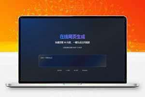 AI大模型在线生成网站源码，自动生成演示地址