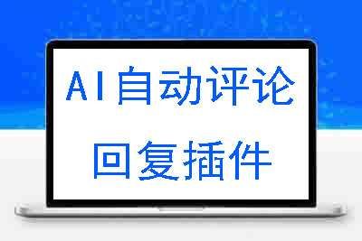 wordpress AI自动评论回复插件