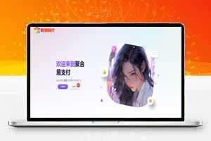 易支付最新版+美化版用户中心开源版