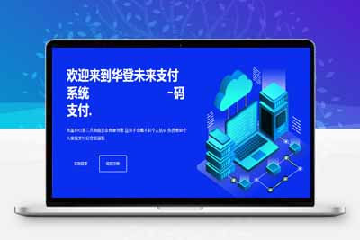 未来码支付开源版,免签约免监控实现简单收款