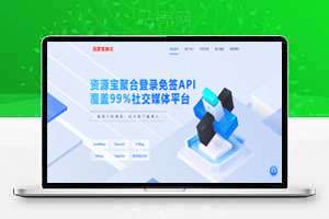 最新聚合登录登录源码，最新模板，支持12接口对接