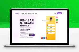 聚合链接源码，创作者大V、UP主、自媒体人、商家等都在用
