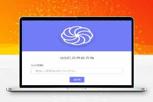 QQ绑定查询系统源码完整安装包