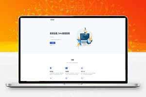 名创云信SMS在线发信系统开源，价值1000元