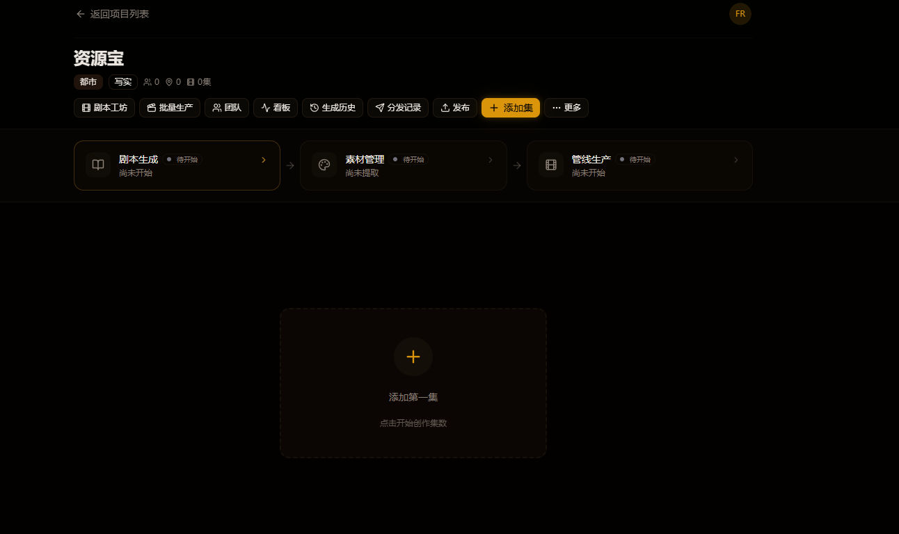 AI短剧创作平台源码,从剧本到成片