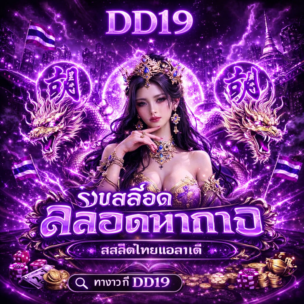 DD19 เว็บสล็อตเกิดใหม่ ฝากถอนวอเลท ระบบออโต้ 1 วิ image 1