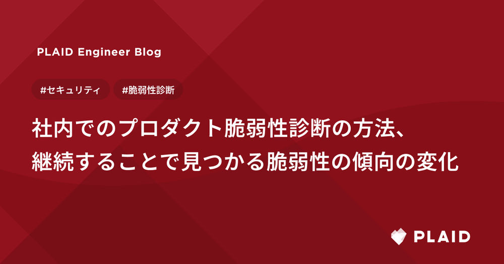 社内でのプロダクト脆弱性診断の方法、継続することで見つかる脆弱性の傾向の変化