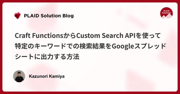 Craft FunctionsからCustom Search APIを使って、特定のキーワードでの検索結果をGoogleスプレッドシートに出力する方法