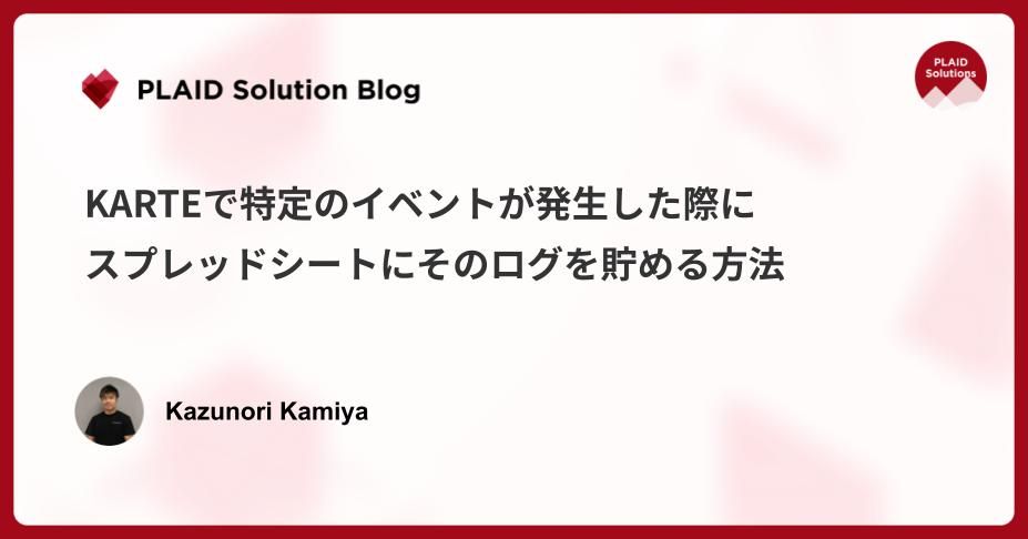 KARTEで特定のイベントが発生した際に、スプレッドシートにそのログを溜める方法