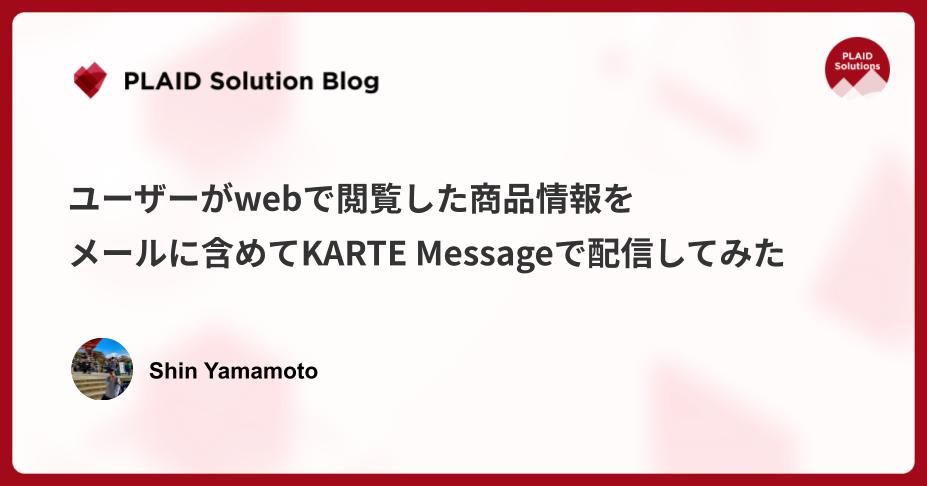 ユーザーがwebで閲覧した商品情報をメールに含めてKARTE Messageで配信してみた
