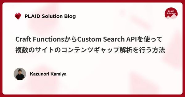 Craft FunctionsからCustom Search APIを使って、複数のサイトのコンテンツギャップ解析を行う方法