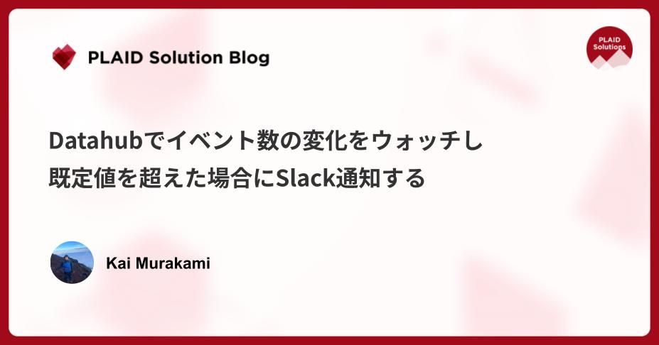 KARTEのイベント数の変化に応じてSlackに通知を送る