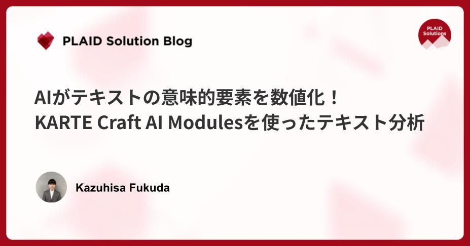 AIがテキストの意味的要素を数値化！KARTE Craft AI Modulesを使ったテキスト分析