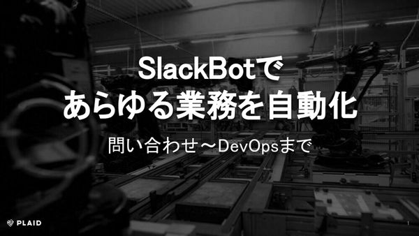 SlackBotであらゆる業務を自動化。問い合わせ〜DevOpsまで