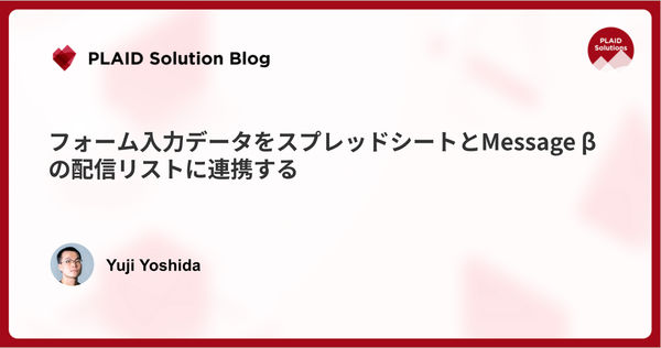 Craft Functionsでフォーム入力データをGoogleスプレッドシートに連携し、KARTE Messageのメール配信リストに利用する