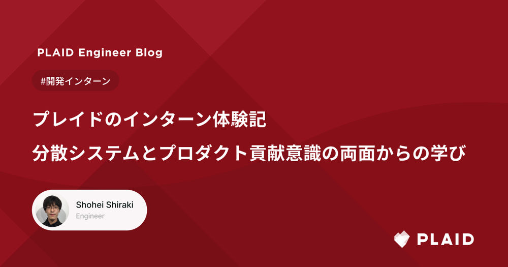 プレイドのインターン体験記：分散システムとプロダクト貢献意識の両面からの学び