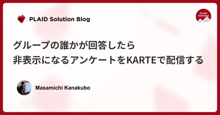 グループの誰かが回答したら非表示になるアンケートをKARTEで配信する