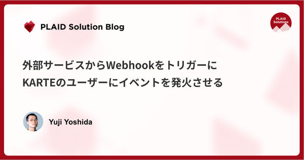 外部サービスからWebhookをトリガーにKARTEのユーザーにイベントを発火させる