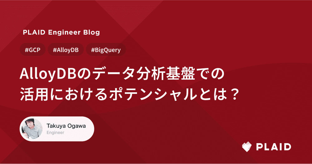 Data Analytics OnAir / Database OnAir でAlloyDBの分析基盤での活用について登壇しました