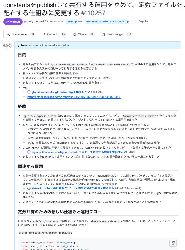 pull requestコメントに「目的」「経緯」「関連する問題」「定数共有のための新しい仕組みと運用フロー」などの項目をまとめている