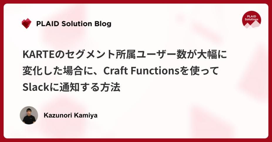 KARTEのセグメント所属ユーザー数が大幅に変化した場合に、Craft Functionsを使ってSlackに通知する方法