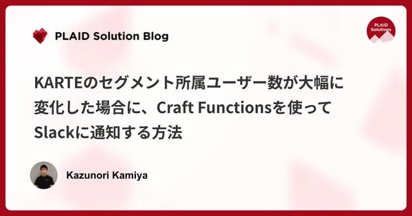 KARTEのセグメント所属ユーザー数が大幅に変化した場合に、Craft Functionsを使ってSlackに通知する方法