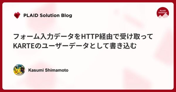 フォーム入力データをHTTP経由で受け取ってKARTEのユーザーデータとして書き込む