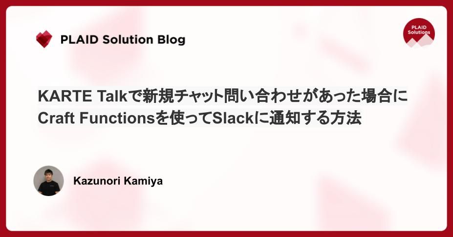 KARTE Talkで新規チャット問い合わせがあった場合に、Craft Functionsを使ってSlackに通知する方法