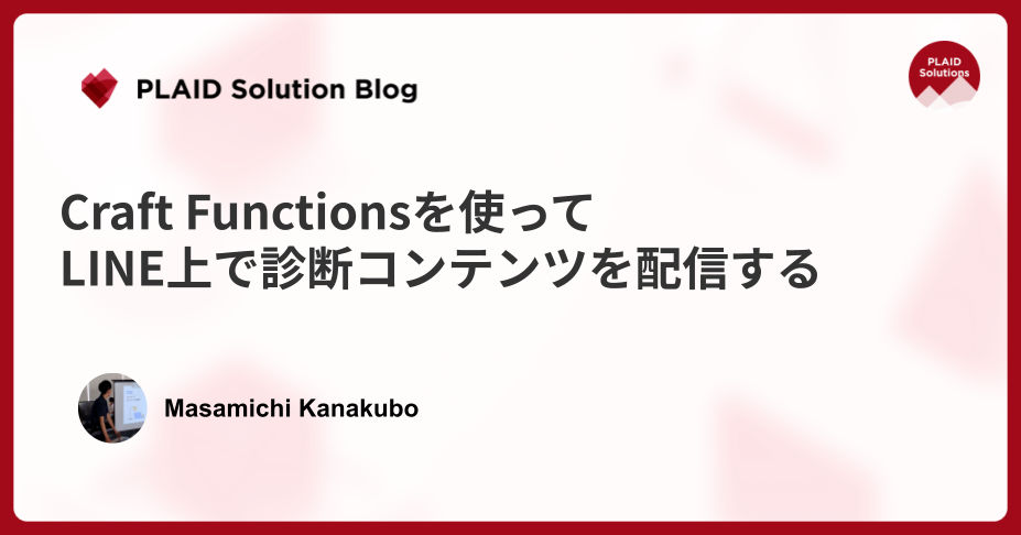 Craft Functionsを使ってLINE上で診断コンテンツを配信する