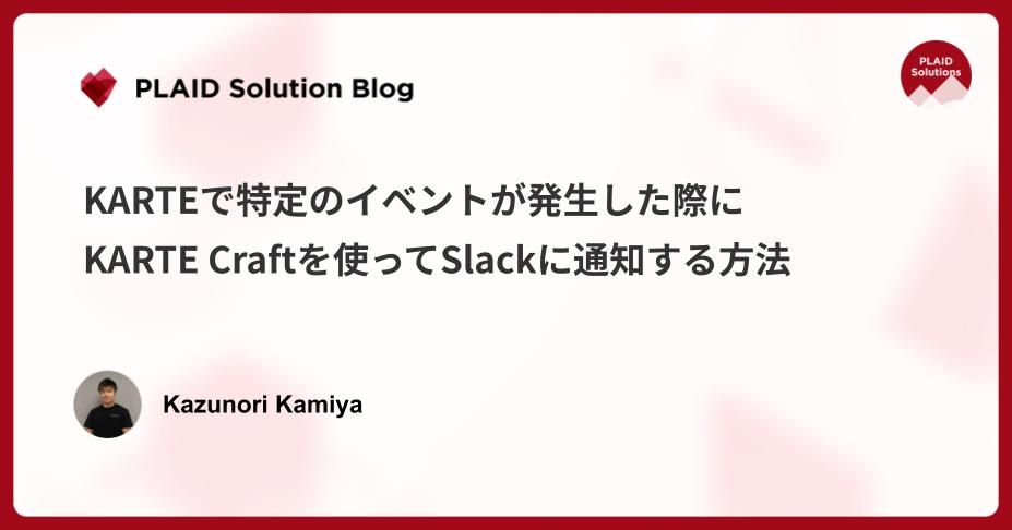 KARTEで特定のイベントが発生した際に、KARTE Craftを使ってSlackに通知する方法