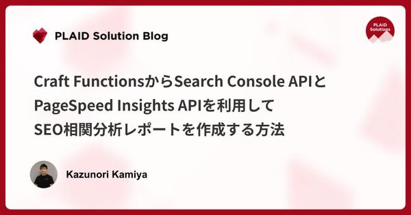 Craft FunctionsからSearch Console APIとPageSpeed Insights APIを利用して、SEO相関分析レポートを作成する方法