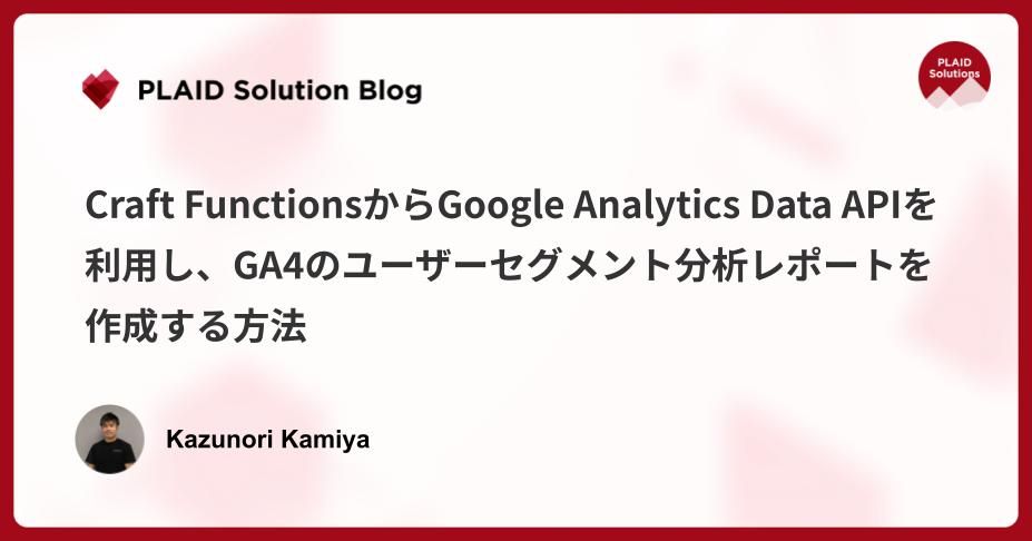 Craft FunctionsからGoogle Analytics Data APIを利用し、GA4のユーザーセグメント分析レポートを作成する方法