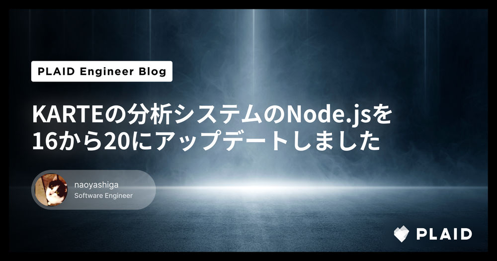 KARTEの分析システムのNode.jsを16から20にアップデートしました