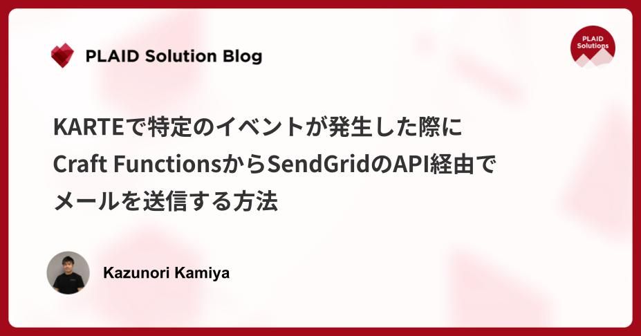 KARTEで特定のイベントが発生した際に、Craft FunctionsからSendGridのAPI経由でメールを送信する方法