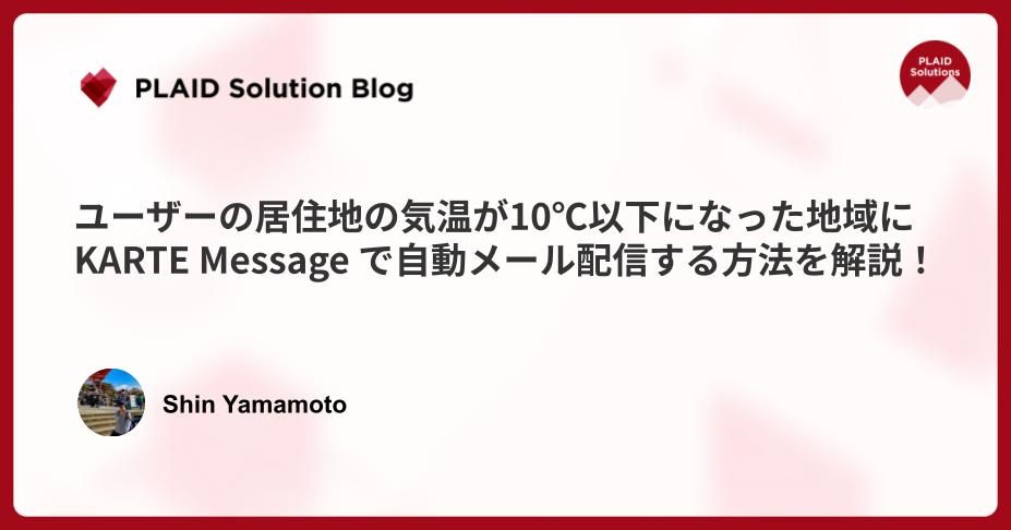 ユーザーの居住地の気温が10℃以下になった地域に KARTE Message で自動メール配信する方法を解説！