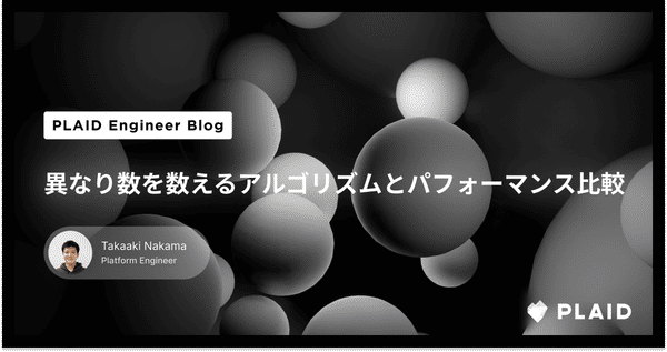 異なり数を数えるアルゴリズムとパフォーマンス比較