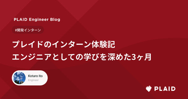 プレイドインターン体験記：エンジニアとしての学びを深めた3ヶ月