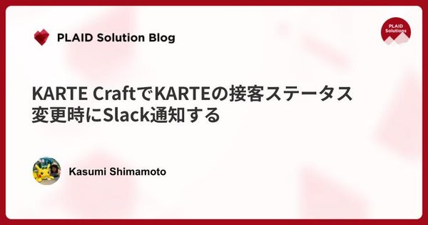 KARTE CraftでKARTEの接客ステータス変更時にSlack通知をする