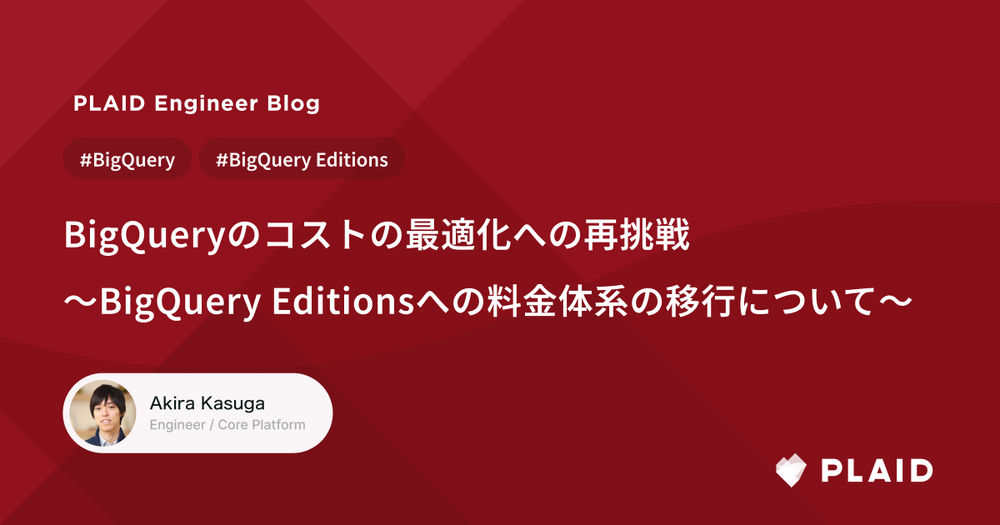 BigQueryのコストの最適化への再挑戦〜BigQuery Editionsへの料金体系の移行について〜