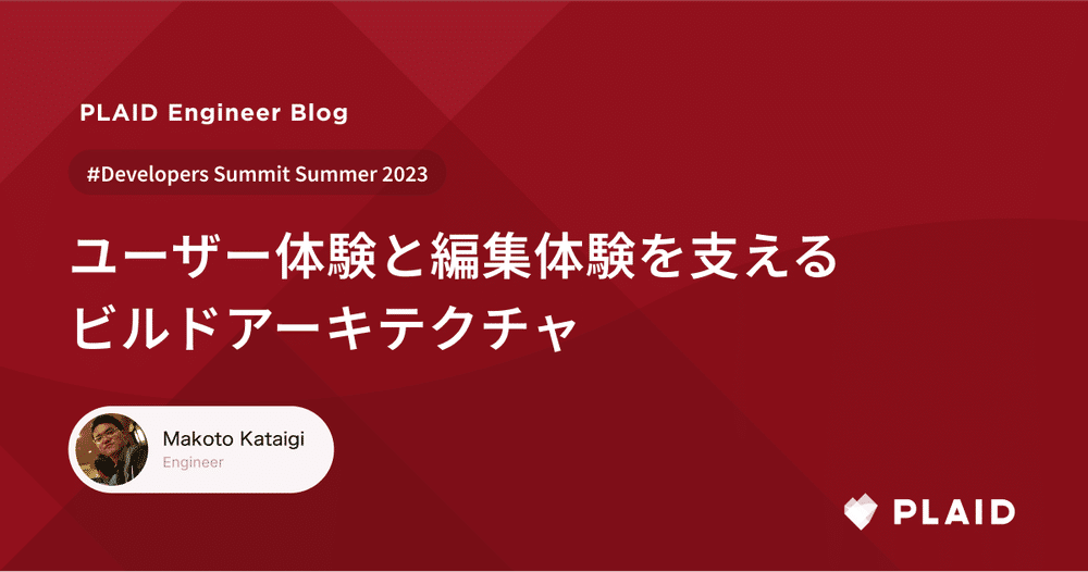 アクションをビルドするためのアーキテクチャについて、Developers Summit 2023 Summerで発表してきました