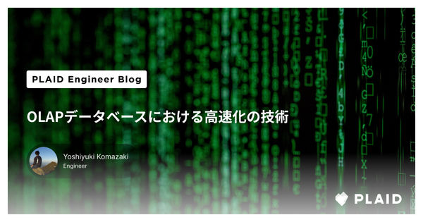 OLAPデータベースにおける高速化の技術