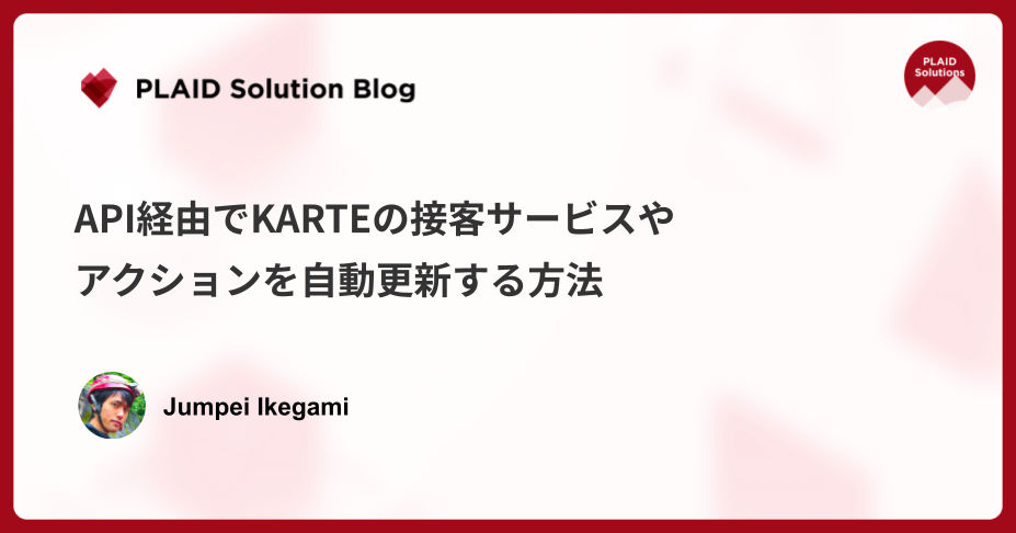 API経由でKARTEの接客サービスやアクションを自動更新する方法