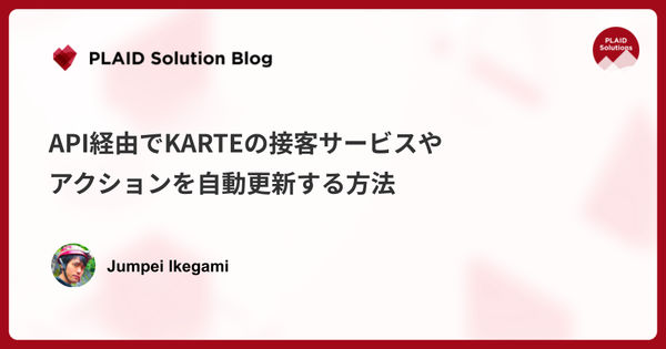 API経由でKARTEの接客サービスやアクションを自動更新する方法