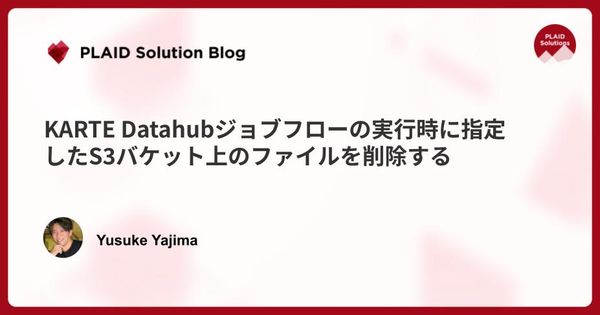 KARTE Datahubジョブフローの実行時に指定したS3バケット上のファイルを削除する
