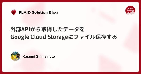 外部APIから取得したデータをGoogle Cloud Storageにファイル保存する