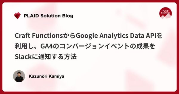 Craft FunctionsからGoogle Analytics Data APIを利用し、GA4のコンバージョンイベントの成果をSlackに通知する方法