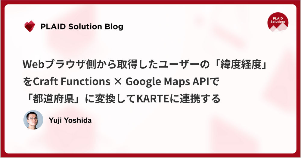 Webブラウザ側から取得したユーザーの「緯度経度」をCraft Functions × Google Maps APIで「都道府県」に変換してKARTEに連携する