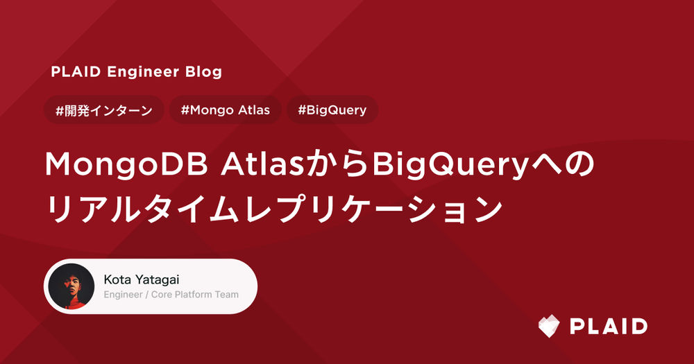 MongoDB AtlasからBigQueryへのリアルタイムレプリケーション