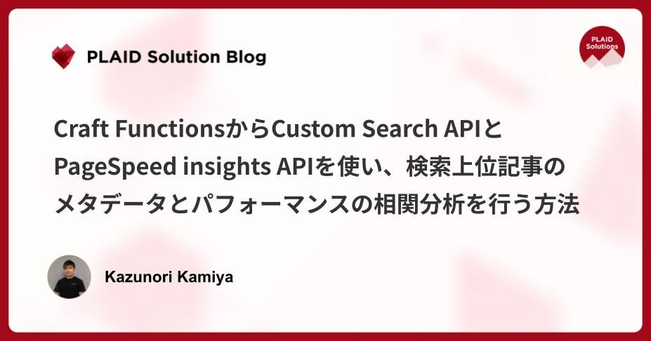 Craft FunctionsからCustom Search APIとPageSpeed insights APIを使い、検索上位記事のメタデータとパフォーマンスの相関分析を行う方法