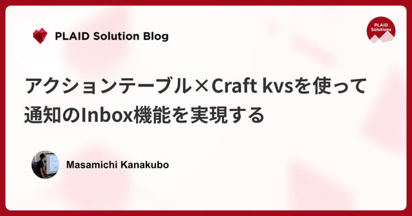 アクションテーブル×Craft kvsを使って通知のInbox機能を実現する